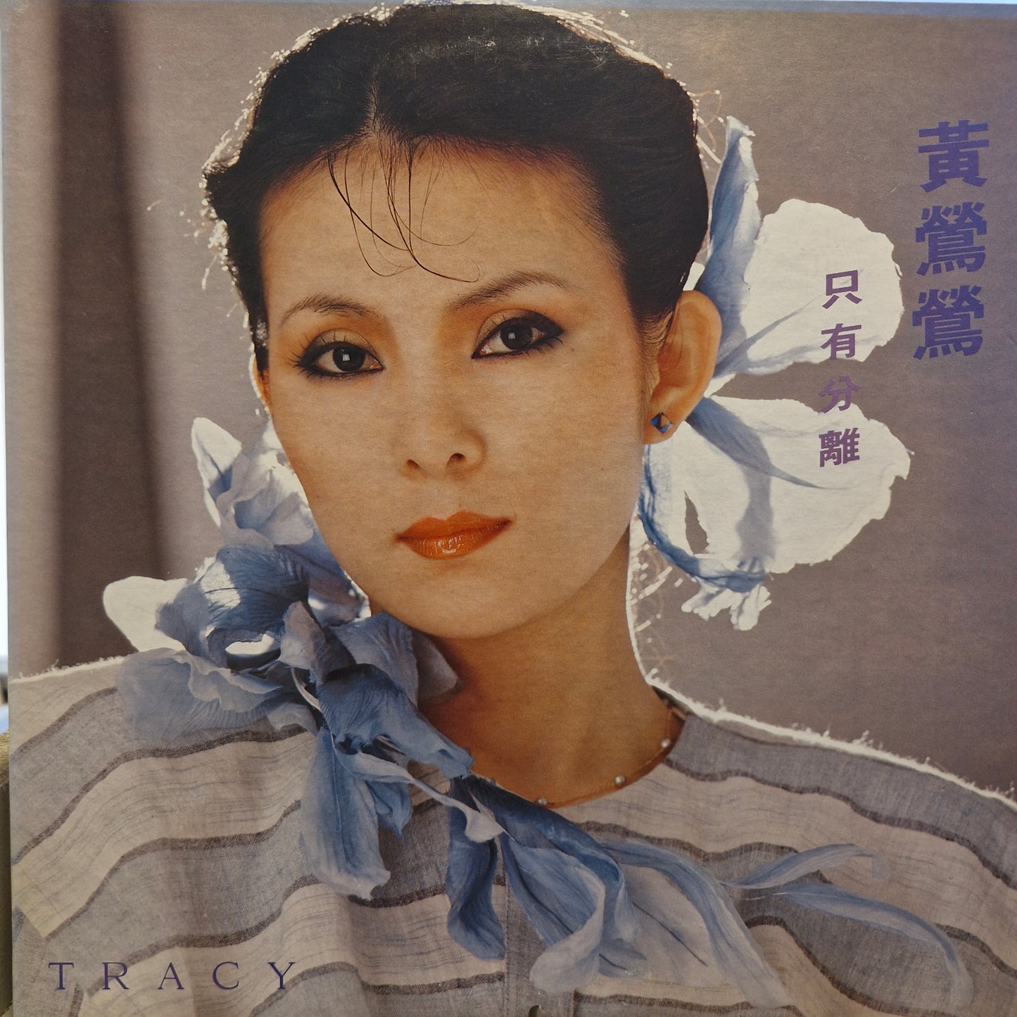 Tracy Huang 黃鶯鶯 – 只有分離 (LP) (K30)